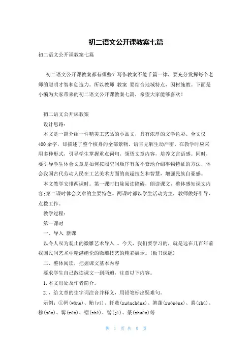 初二语文公开课教案七篇