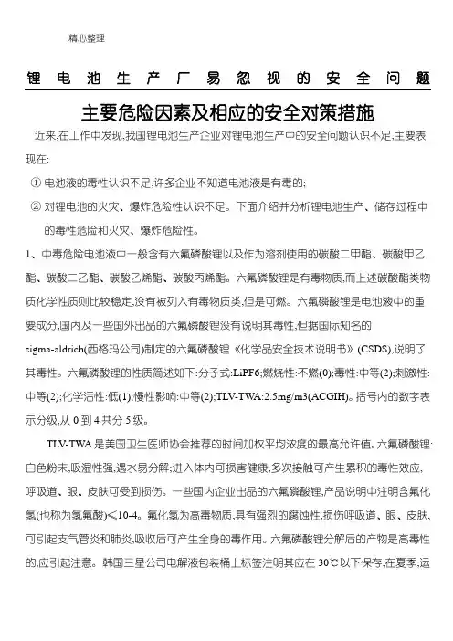 锂电池生产厂易忽视的安全问题及安全对策措施