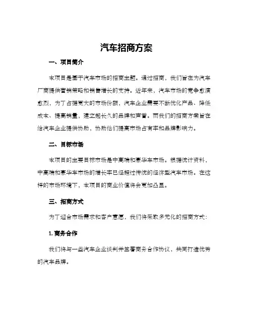 汽车招商方案