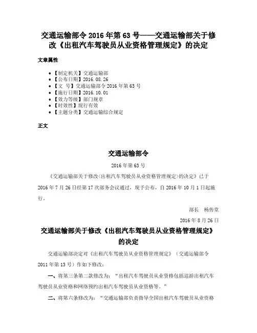 交通运输部令2016年第63号——交通运输部关于修改《出租汽车驾驶员从业资格管理规定》的决定