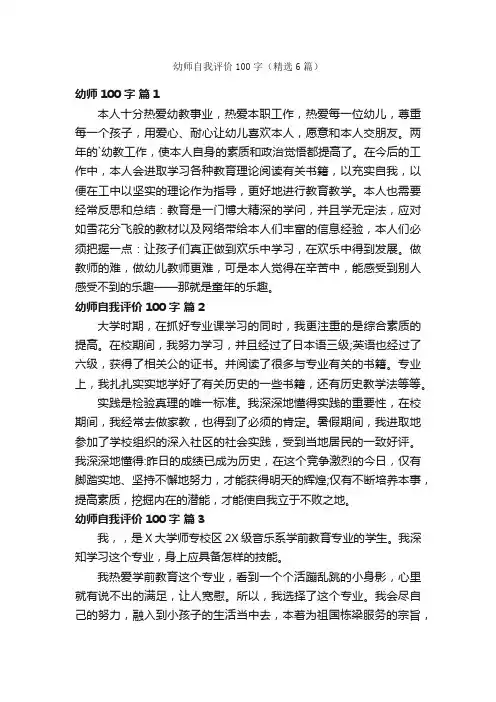 幼师自我评价100字（精选6篇）