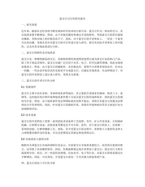 蓝宝石可行性研究报告