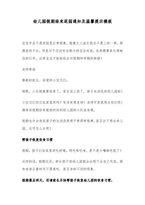 幼儿园假期结束返园通知及温馨提示模板