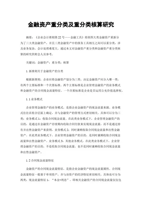 金融资产重分类及重分类核算研究