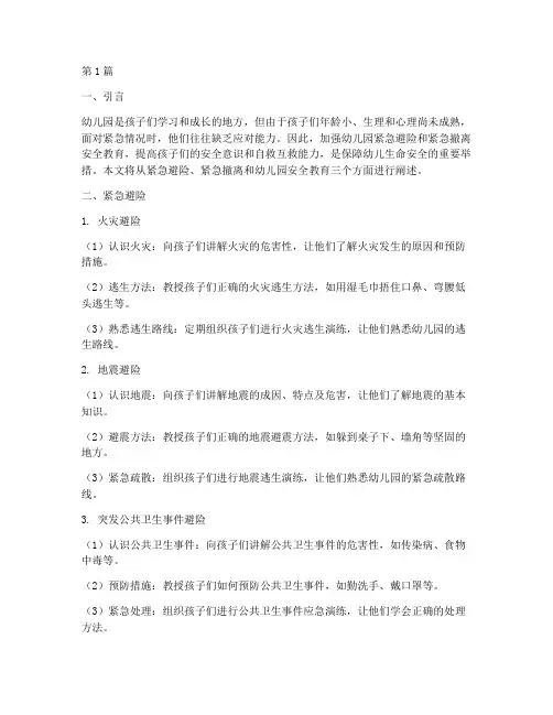紧急避险紧急撤离安全教育幼儿园(3篇)