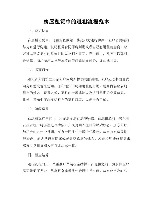 房屋租赁中的退租流程范本