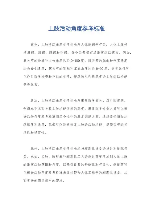 上肢活动角度参考标准