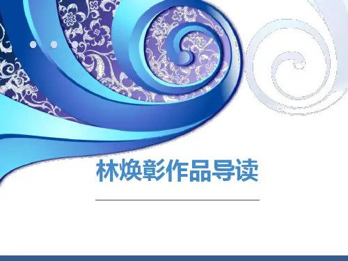 林焕彰作品导读