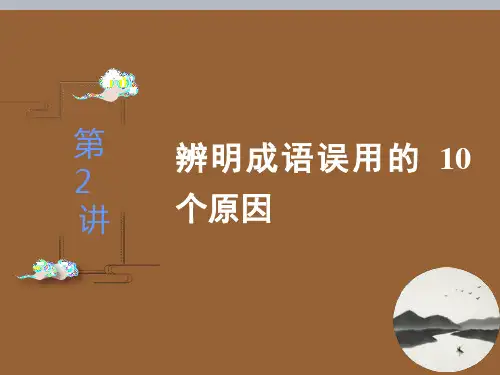 高考语文复习之辨明成语误用的10个原因