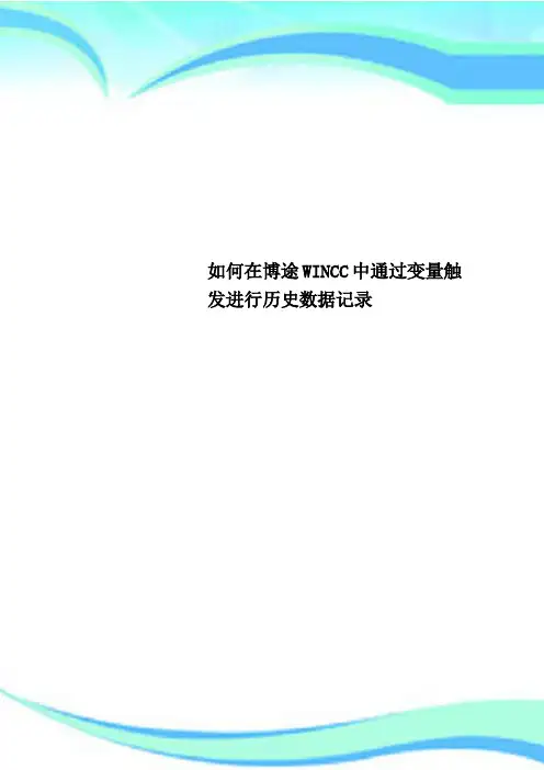 如何在博途WINCC中通过变量触发进行历史数据记录