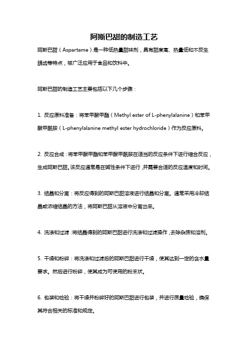 阿斯巴甜的制造工艺