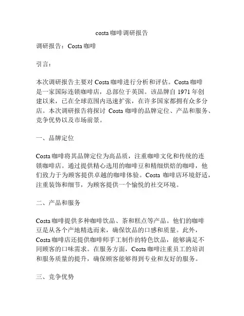 costa咖啡调研报告