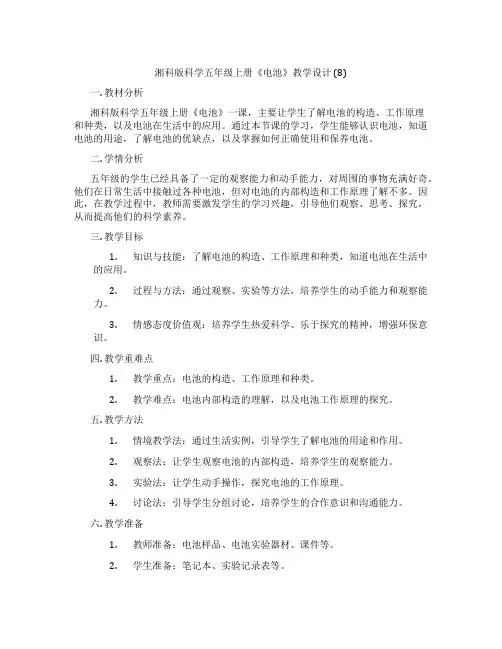湘科版科学五年级上册《电池》教学设计 (8)