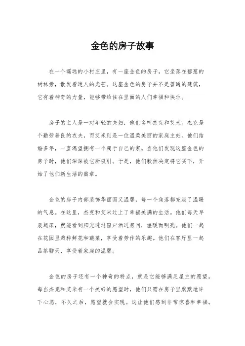金色的房子故事