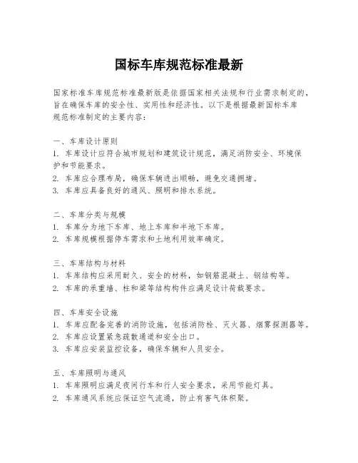 国标车库规范标准最新