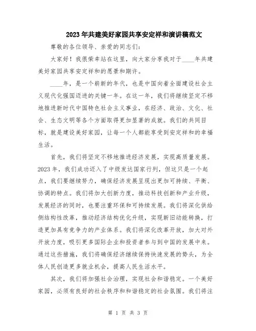 2023年共建美好家园共享安定祥和演讲稿范文