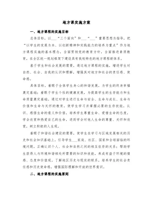地方课实施方案(二篇)