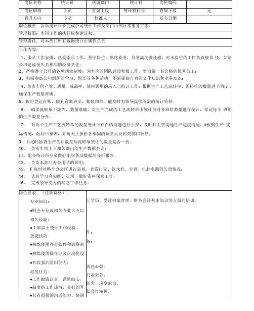统计员的岗位说明与绩效考核