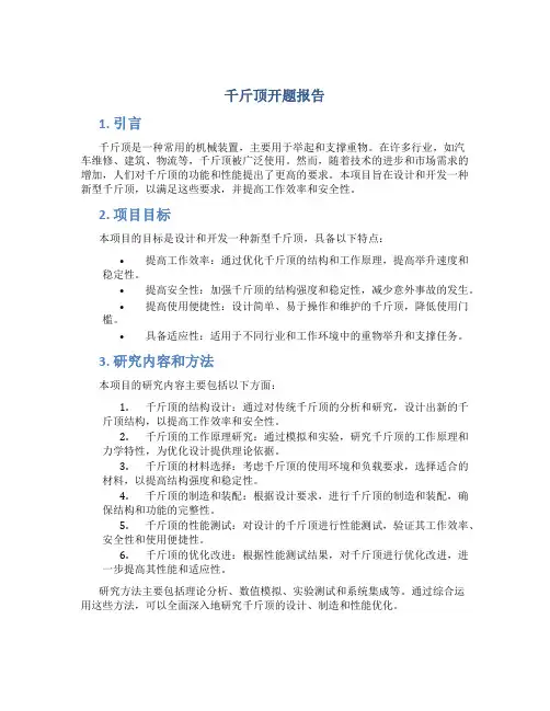 千斤顶开题报告