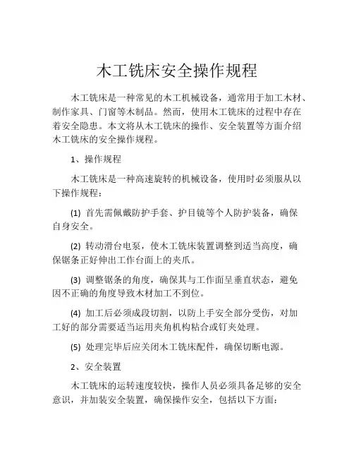 木工铣床安全操作规程