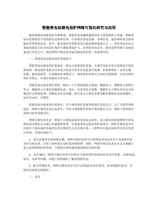 智能变电站继电保护网络可视化研究与应用