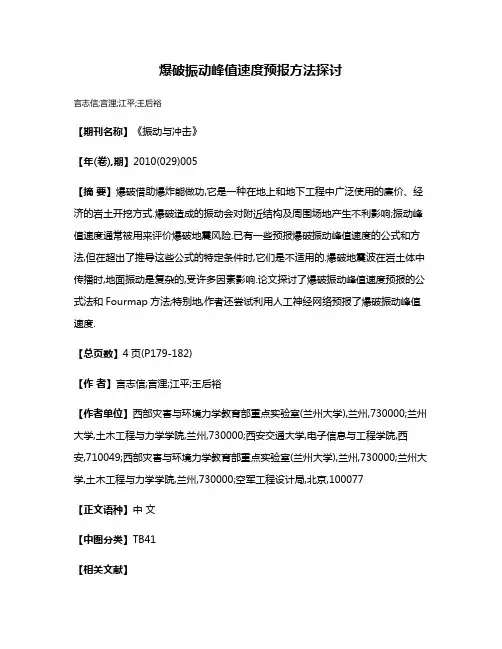 爆破振动峰值速度预报方法探讨