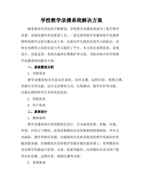 学校教学录播系统解决方案