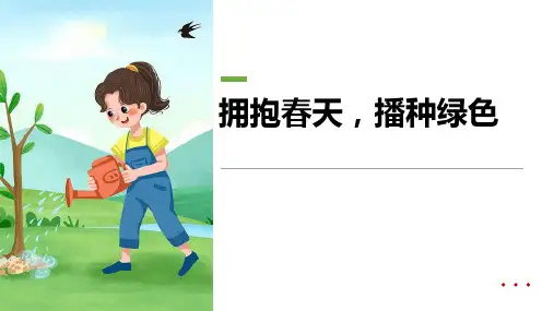6-8岁创意《拥抱春天,播种绿色》