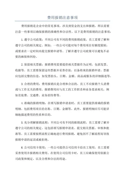 费用报销注意事项