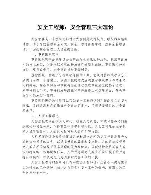 安全工程师：安全管理三大理论