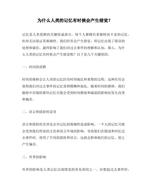 为什么人类的记忆有时候会产生错觉？