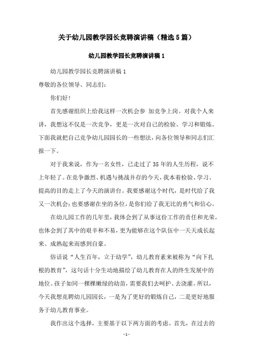 关于幼儿园教学园长竞聘演讲稿(精选5篇)