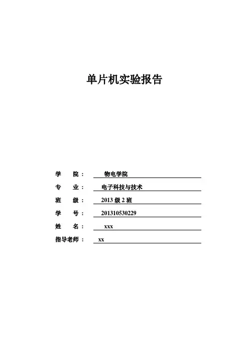 单片机IO开关输入输出实验报告