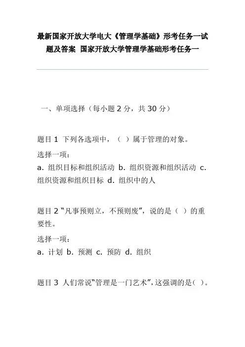 最新国家开放大学电大《管理学基础》形考任务一试题及答案 国家开放大学管理学基础形考任务一