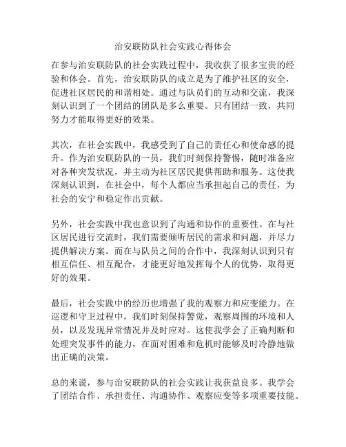 治安联防队社会实践心得体会
