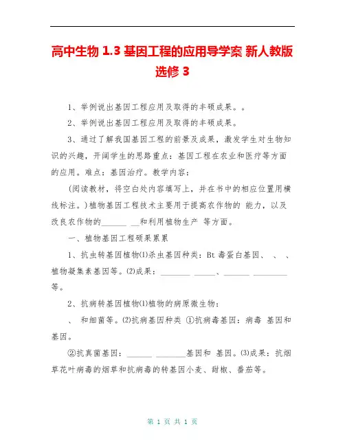 高中生物 1.3 基因工程的应用导学案 新人教版选修3 