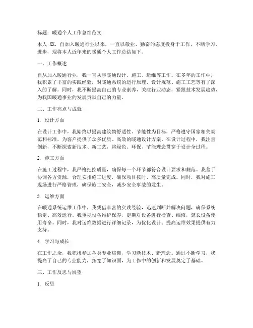 暖通个人工作总结简短范文
