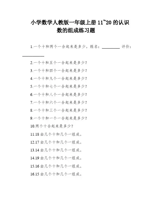 小学数学人教版一年级上册11~20的认识数的组成练习题