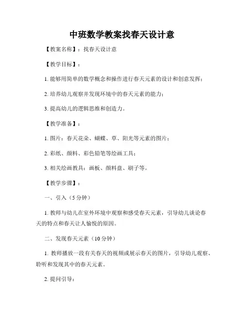 中班数学教案找春天设计意