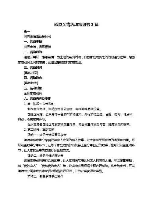 感恩亲情活动策划书3篇