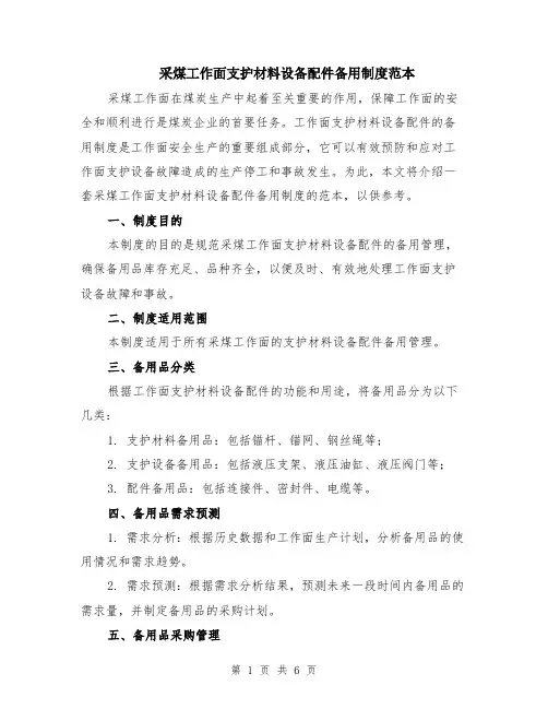 采煤工作面支护材料设备配件备用制度范本（2篇）