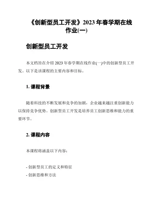 《创新型员工开发》2023年春学期在线作业(一)