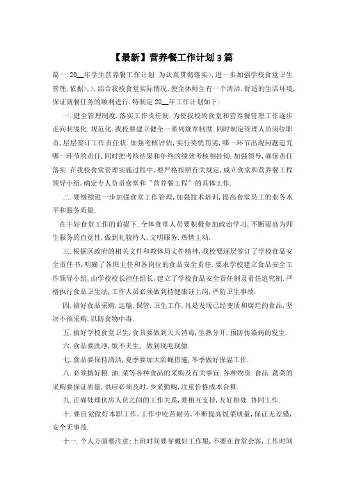 【最新】营养餐工作计划3篇