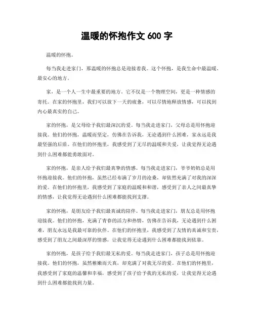 温暖的怀抱作文600字