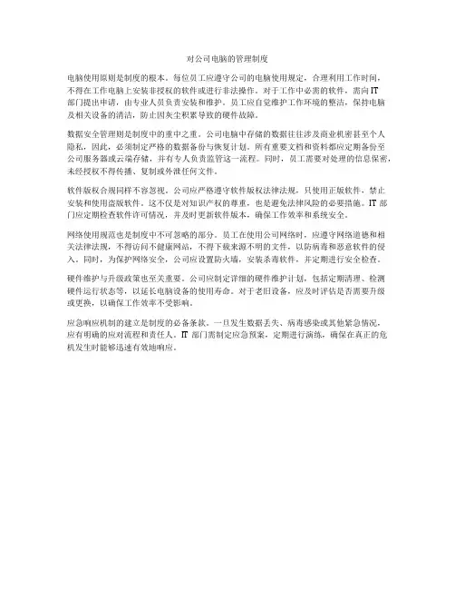 对公司电脑的管理制度