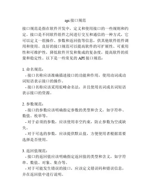 api接口规范