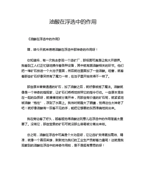 油酸在浮选中的作用