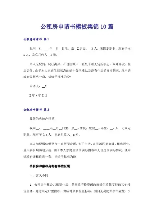 公租房申请书模板集锦10篇