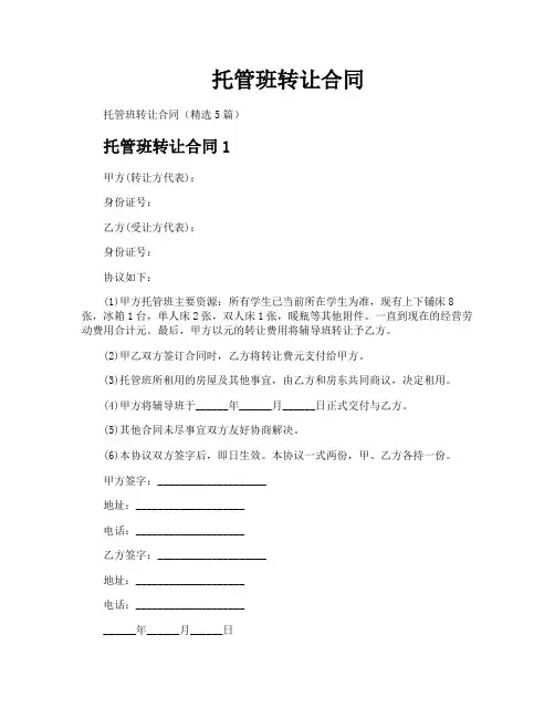 托管班转让合同