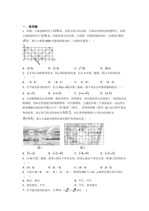 (必考题)初中七年级数学下册第七单元《平面直角坐标系》经典练习卷